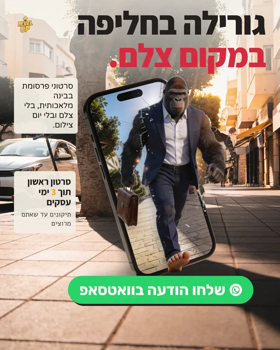 מודעת פרסום של לבל אפ: גורילה בחליפה יוצאת ממסך טלפון ברחוב, עם הכותרת גורילה בחליפה במקום צלם