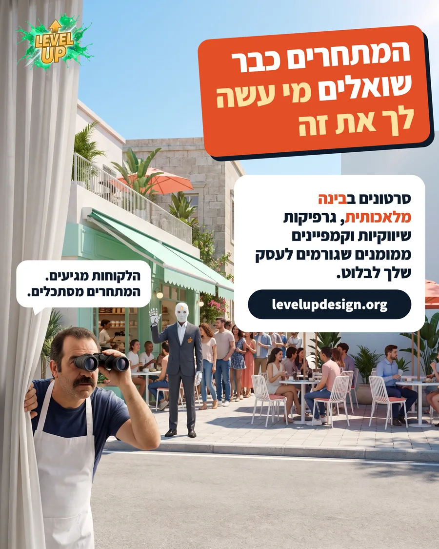 מודעת פרסום של לבל אפ: בעל בית קפה מתחרה מציץ במשקפת על בית קפה מלא, והרובוט של לבל אפ מנפנף לו, עם הכותרת המתחרים כבר שואלים מי עשה לך את זה