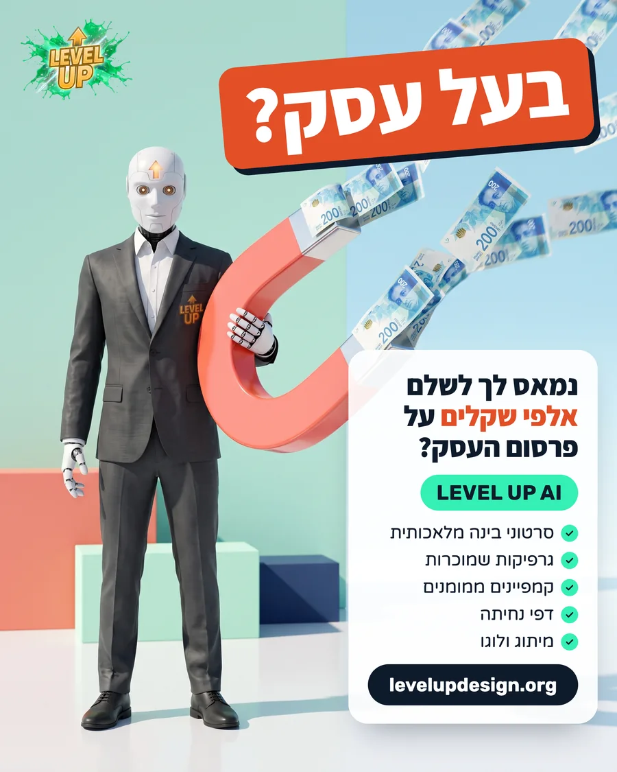 מודעת פרסום של לבל אפ: הרובוט של לבל אפ מושך את הכסף בחזרה עם מגנט ענק, עם הכותרת בעל עסק? נמאס לך לשלם אלפי שקלים על פרסום העסק