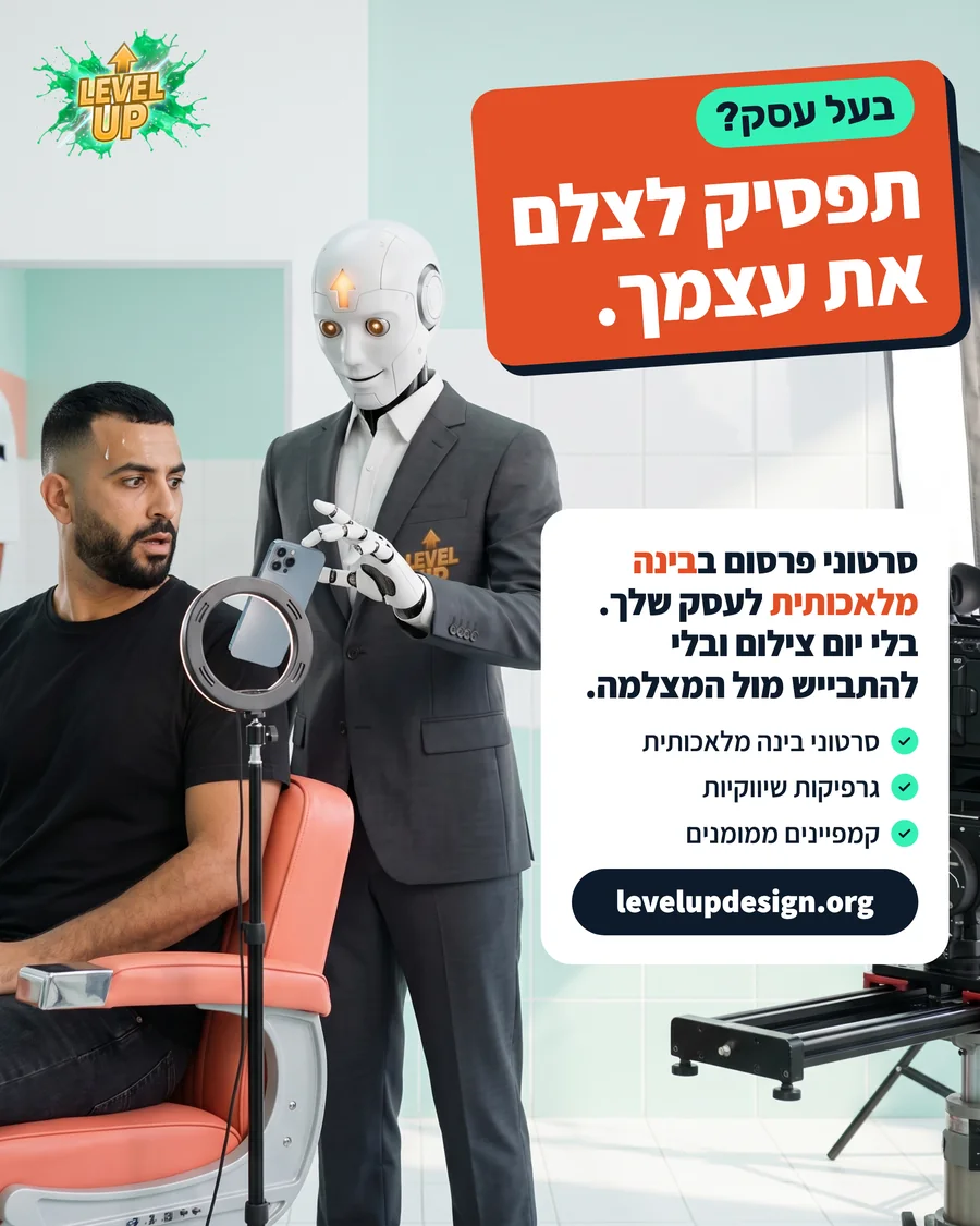 מודעת פרסום של לבל אפ: בעל עסק מזיע מול טבעת תאורה, והרובוט של לבל אפ לוקח ממנו את הטלפון, עם הכותרת בעל עסק? תפסיק לצלם את עצמך