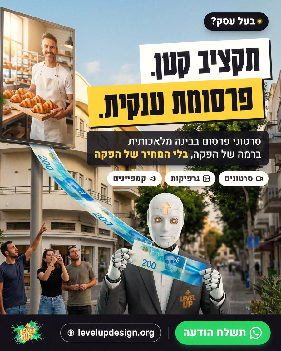 מודעת פרסום של לבל אפ: הרובוט של לבל אפ מחזיק שטר ענק שנמתח ממסך פרסום ברחוב, עם הכותרת תקציב קטן. פרסומת ענקית.