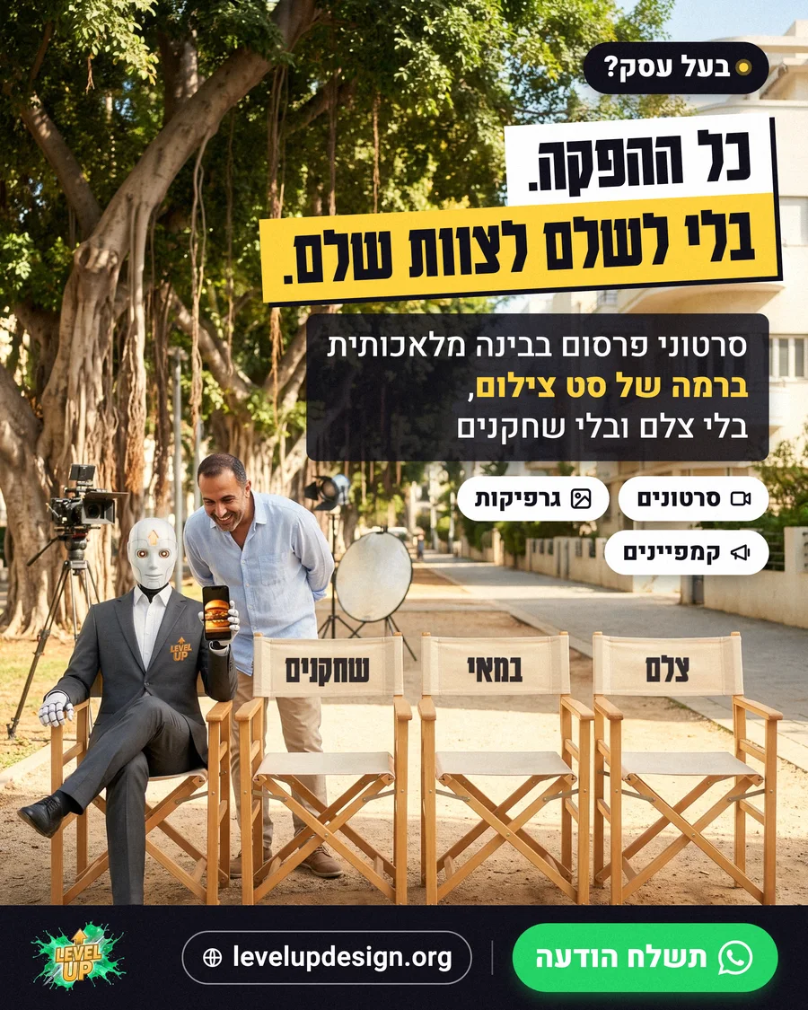 מודעת פרסום של לבל אפ: שלושה כיסאות במאי ריקים של צלם, במאי ושחקנים, והרובוט של לבל אפ יושב לידם עם בעל עסק, עם הכותרת כל ההפקה. בלי לשלם לצוות שלם.