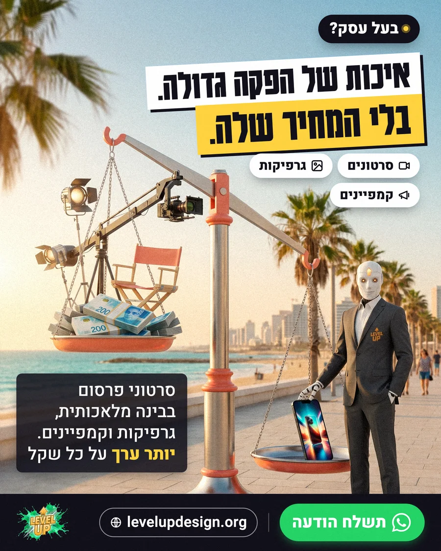מודעת פרסום של לבל אפ: מאזניים על הטיילת, בצד אחד סט צילום וערימת כסף ובצד השני טלפון, והרובוט של לבל אפ לידם, עם הכותרת איכות של הפקה גדולה. בלי המחיר שלה.