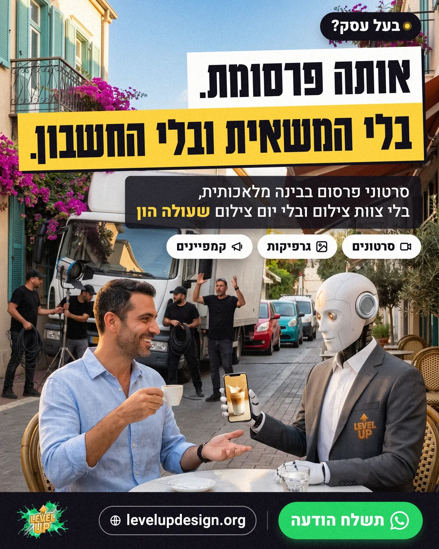 מודעת פרסום של לבל אפ: משאית הפקה תקועה ברחוב ובעל עסק שותה קפה עם הרובוט של לבל אפ, עם הכותרת אותה פרסומת. בלי המשאית ובלי החשבון.